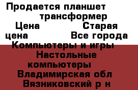 Продается планшет asus tf 300 трансформер › Цена ­ 10 500 › Старая цена ­ 23 000 - Все города Компьютеры и игры » Настольные компьютеры   . Владимирская обл.,Вязниковский р-н